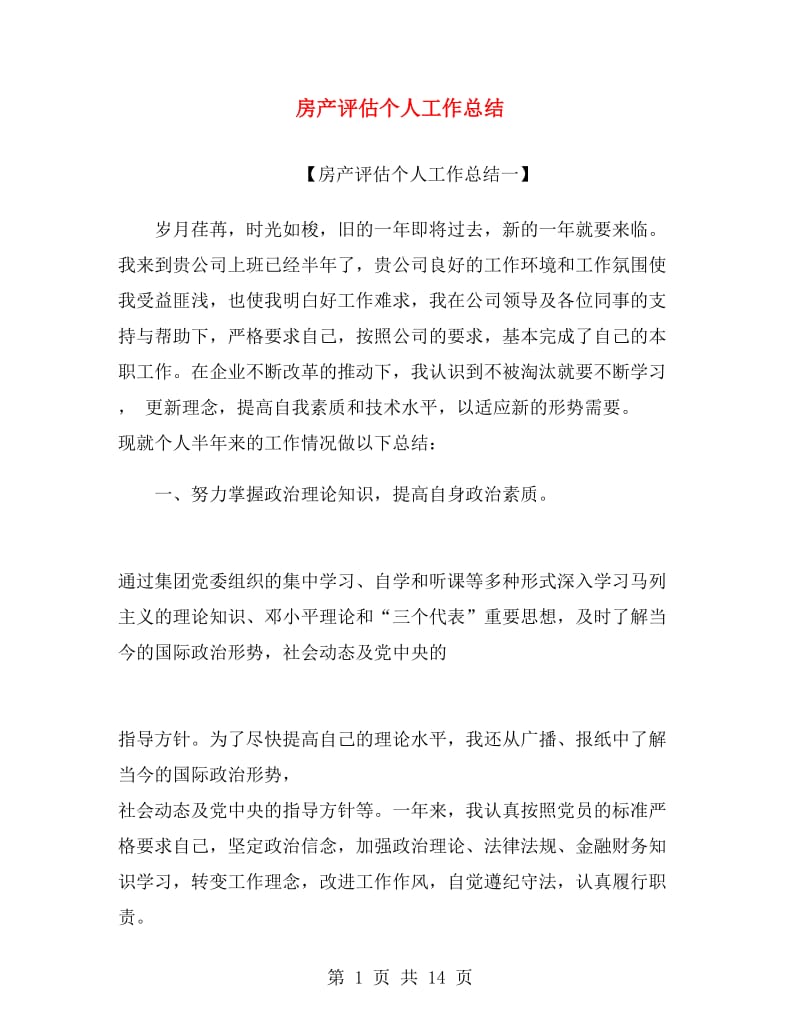 房产评估个人工作总结.doc_第1页