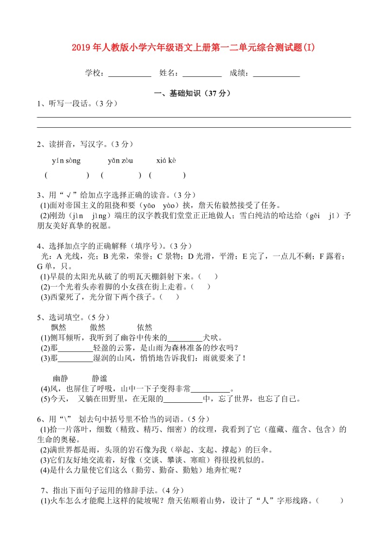 2019年人教版小学六年级语文上册第一二单元综合测试题(I).doc_第1页