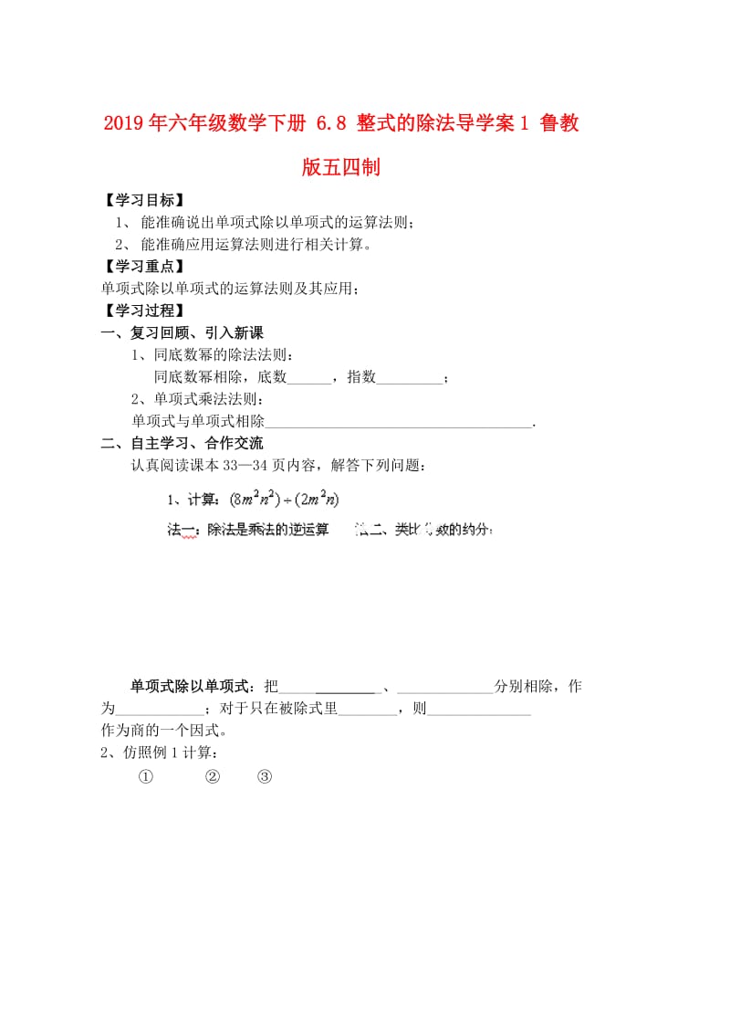 2019年六年级数学下册 6.8 整式的除法导学案1 鲁教版五四制.doc_第1页