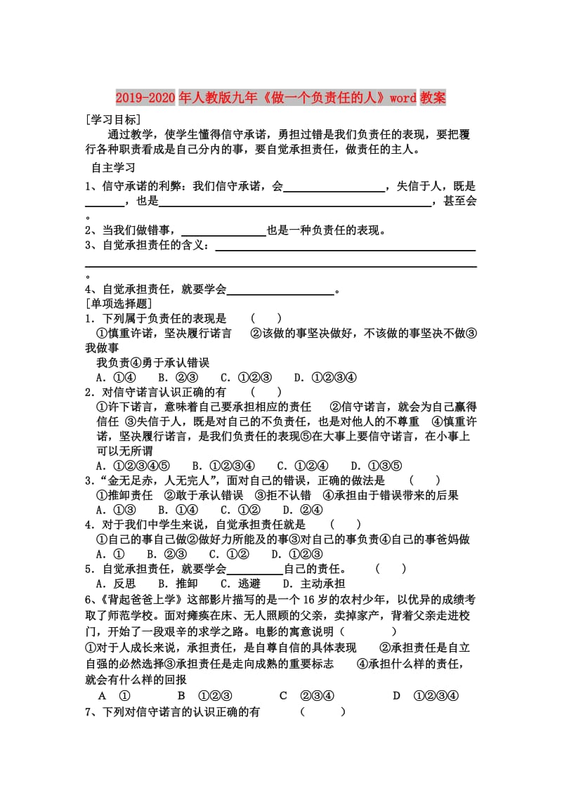 2019-2020年人教版九年《做一个负责任的人》word教案.doc_第1页