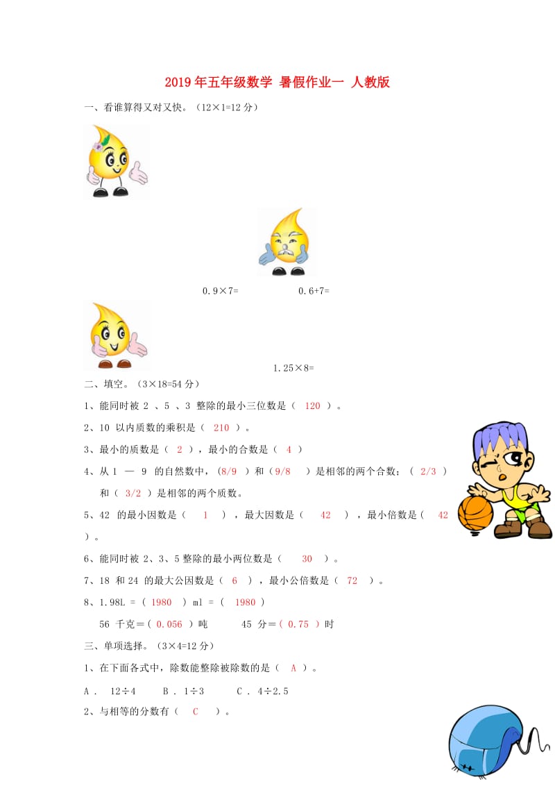 2019年五年级数学 暑假作业一 人教版.doc_第1页