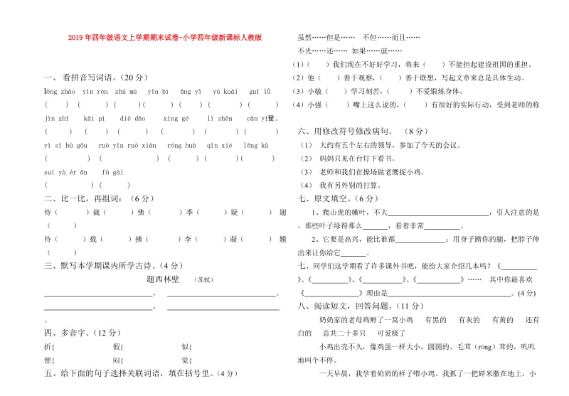 2019年四年级语文上学期期末试卷-小学四年级新课标人教版.doc_第1页