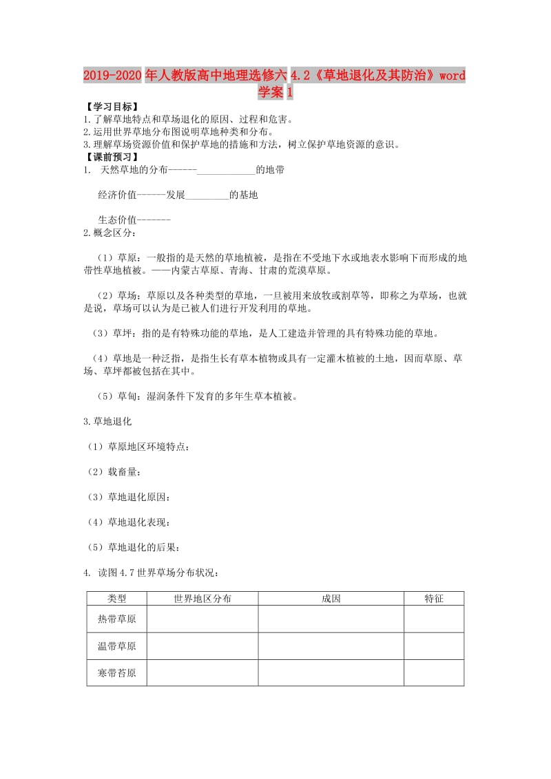 2019-2020年人教版高中地理选修六4.2《草地退化及其防治》word学案1.doc_第1页