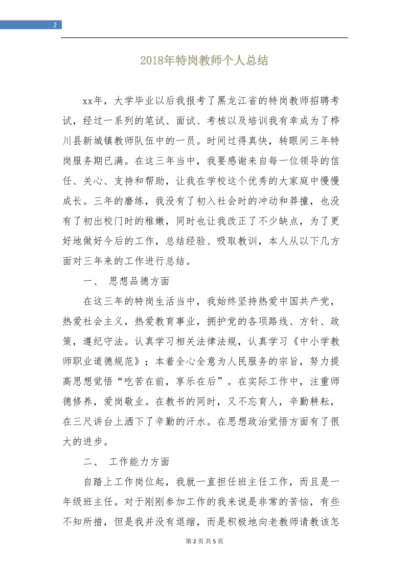 2018年特岗教师个人总结2.doc_第2页