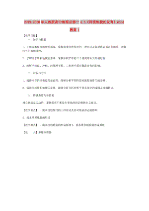 2019-2020年人教版高中地理必修一4.3《河流地貌的發(fā)育》word教案1.doc