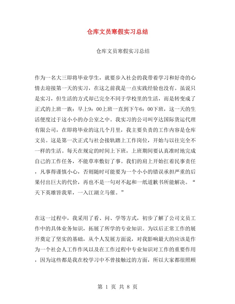 仓库文员寒假实习总结.doc_第1页