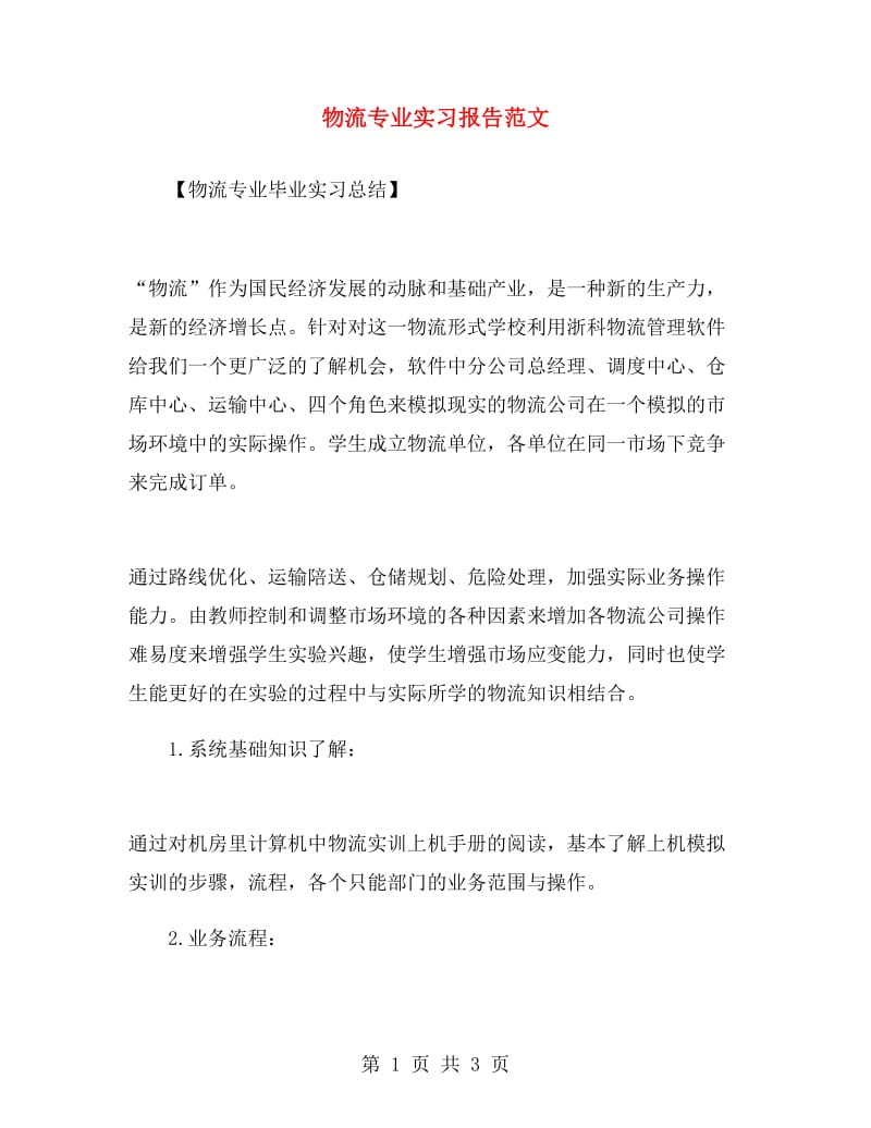 物流专业实习报告范文.doc_第1页