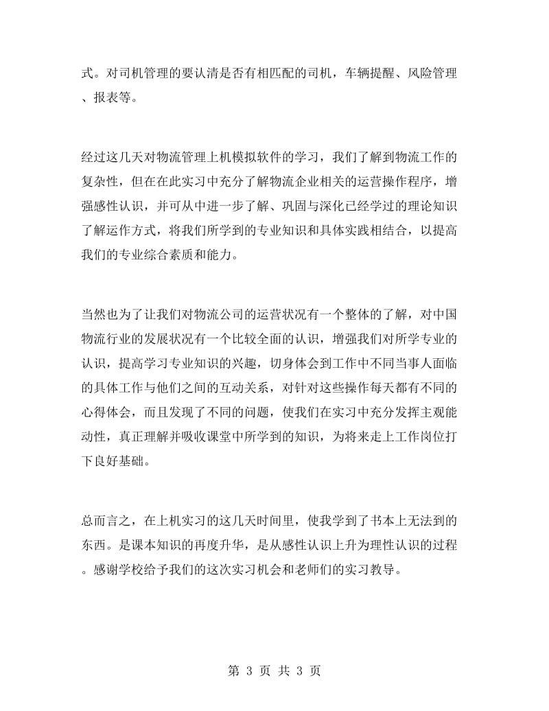 物流专业实习报告范文.doc_第3页