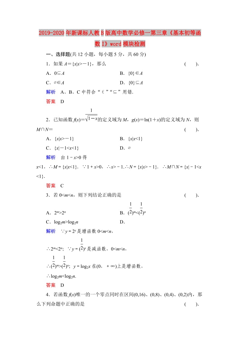 2019-2020年新课标人教B版高中数学必修一第三章《基本初等函数I》word模块检测.doc_第1页