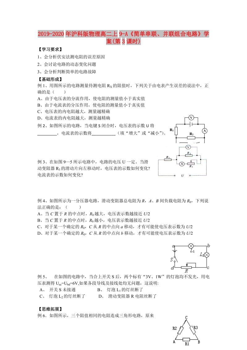 2019-2020年沪科版物理高二上9-A《简单串联、并联组合电路》学案(第3课时).doc_第1页