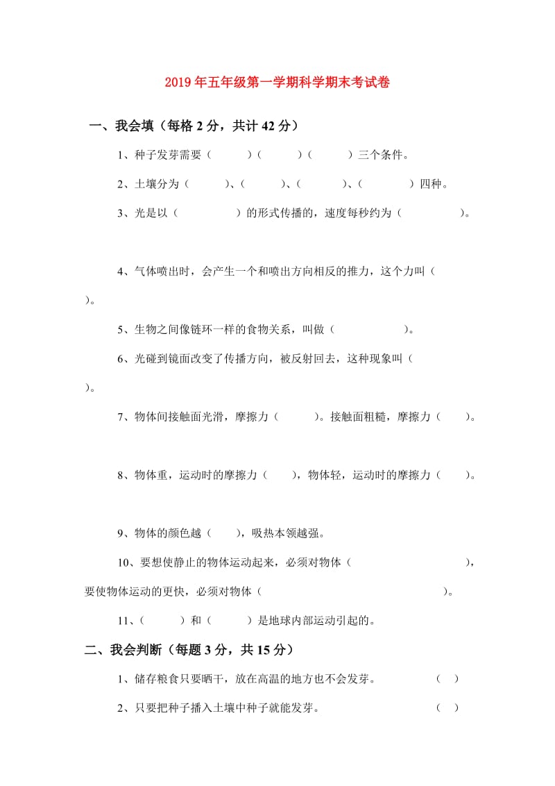 2019年五年级第一学期科学期末考试卷.doc_第1页