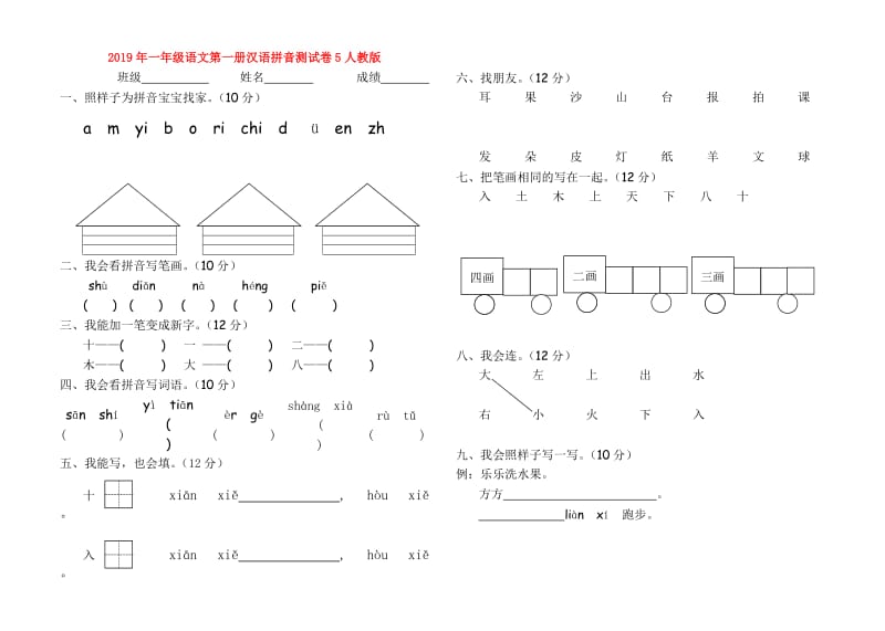 2019年一年级语文第一册汉语拼音测试卷5人教版.doc_第1页