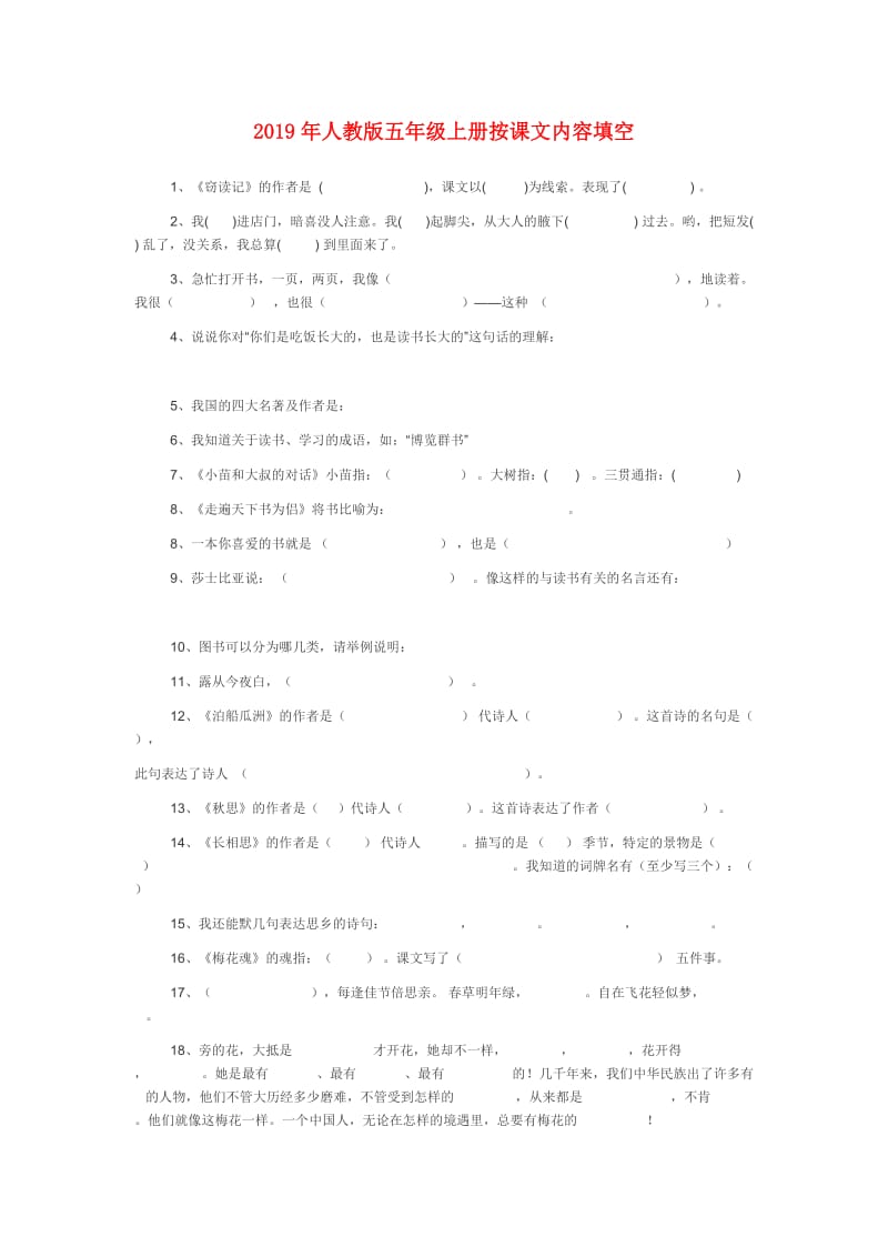 2019年人教版五年级上册按课文内容填空.doc_第1页