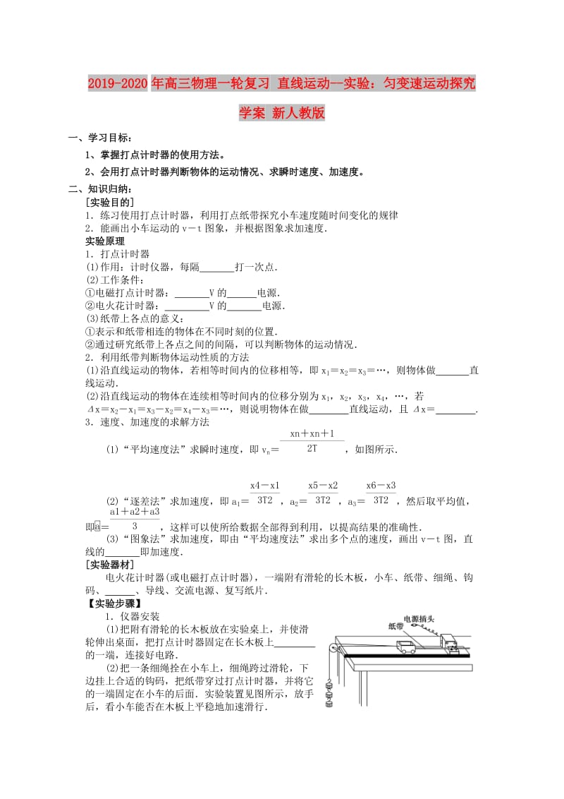 2019-2020年高三物理一轮复习 直线运动--实验：匀变速运动探究学案 新人教版.doc_第1页