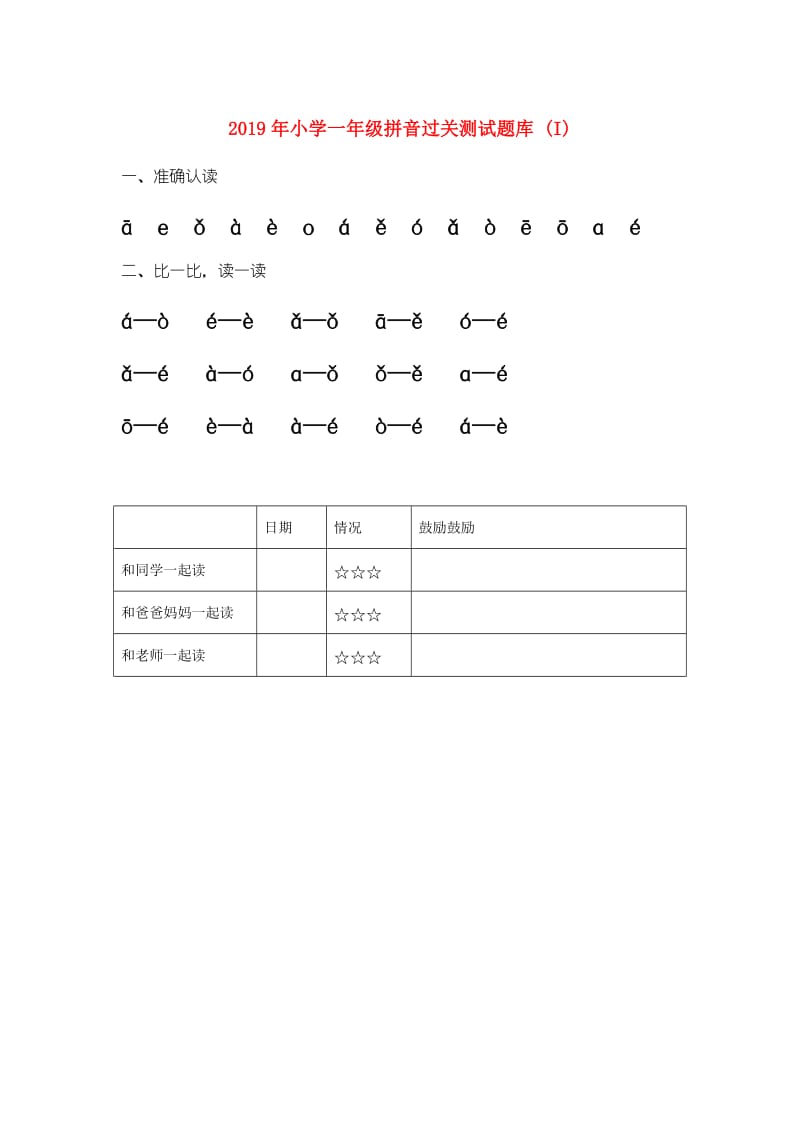 2019年小学一年级拼音过关测试题库 (I).doc_第1页