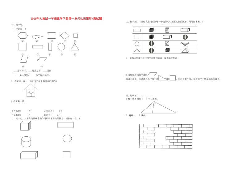 2019年人教版一年级数学下册第一单元认识图形)测试题.doc_第1页