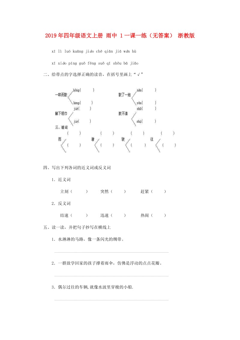 2019年四年级语文上册 雨中 1一课一练（无答案） 浙教版.doc_第1页