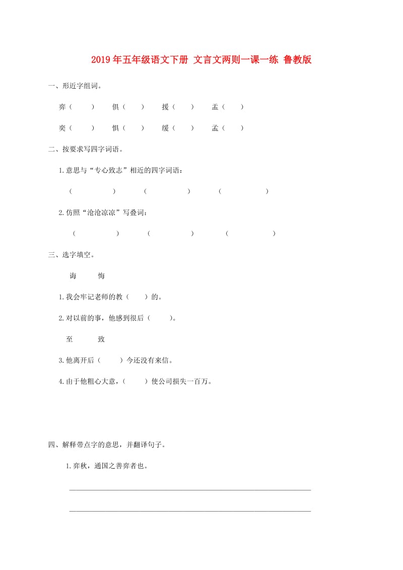 2019年五年级语文下册 文言文两则一课一练 鲁教版.doc_第1页