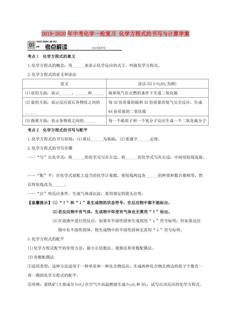 2019-2020年中考化学一轮复习 化学方程式的书写与计算学案.doc_第1页