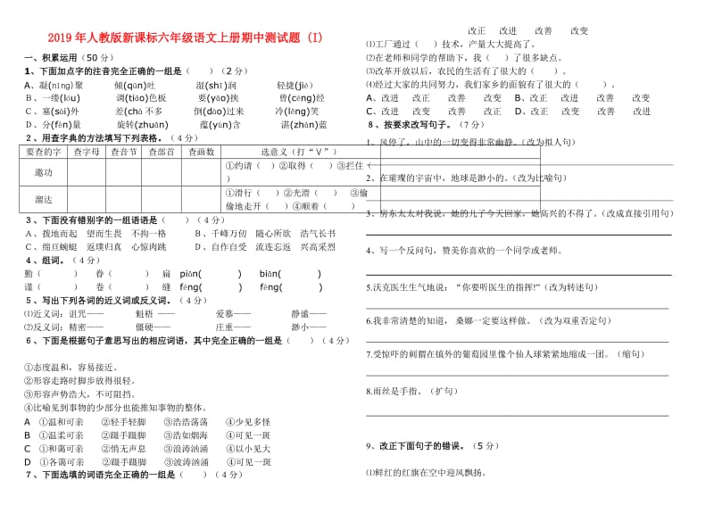 2019年人教版新课标六年级语文上册期中测试题 (I).doc_第1页