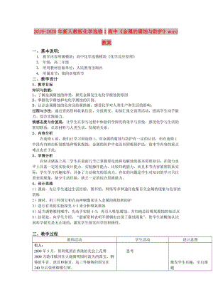 2019-2020年新人教版化學(xué)選修1高中《金屬的腐蝕與防護(hù)》word教案.doc