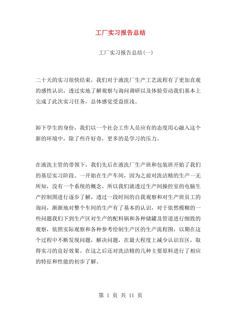 工厂实习报告总结.doc_第1页