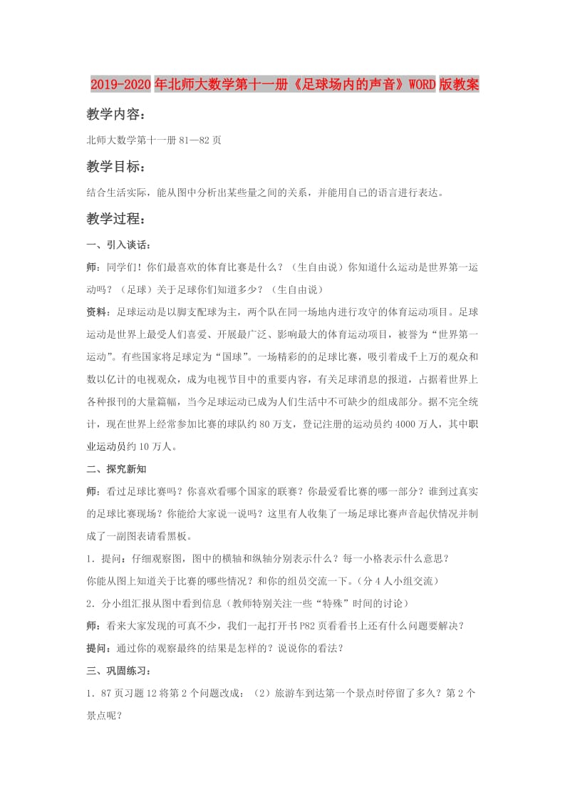 2019-2020年北师大数学第十一册《足球场内的声音》WORD版教案.doc_第1页