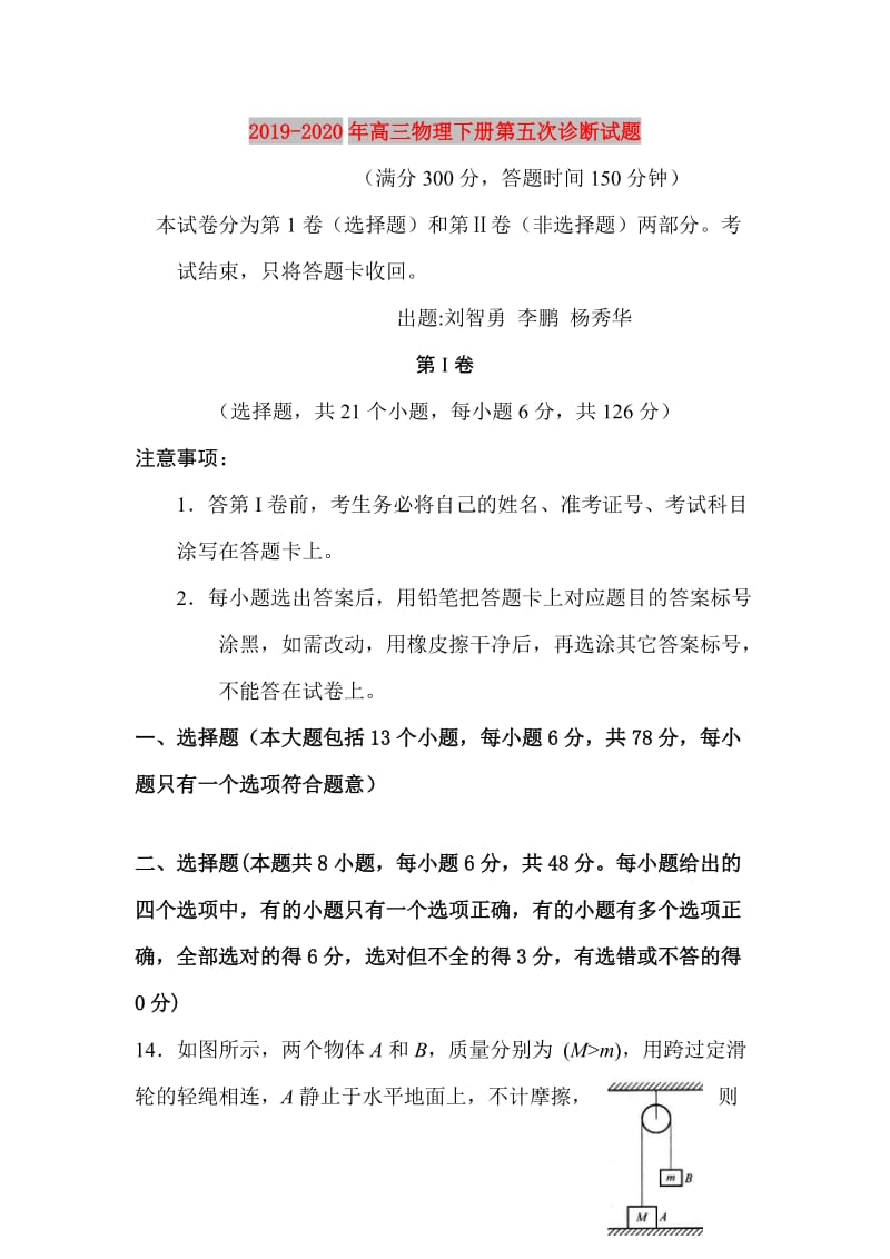 2019-2020年高三物理下册第五次诊断试题.doc_第1页