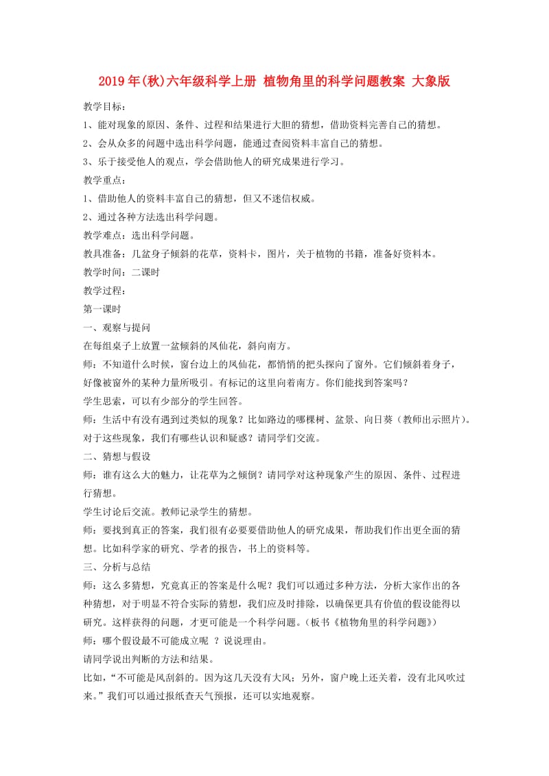 2019年(秋)六年级科学上册 植物角里的科学问题教案 大象版.doc_第1页