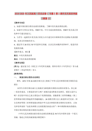 2019-2020年人民版高一歷史必修1 專題5第2課外交關(guān)系的突破（教案1）.doc