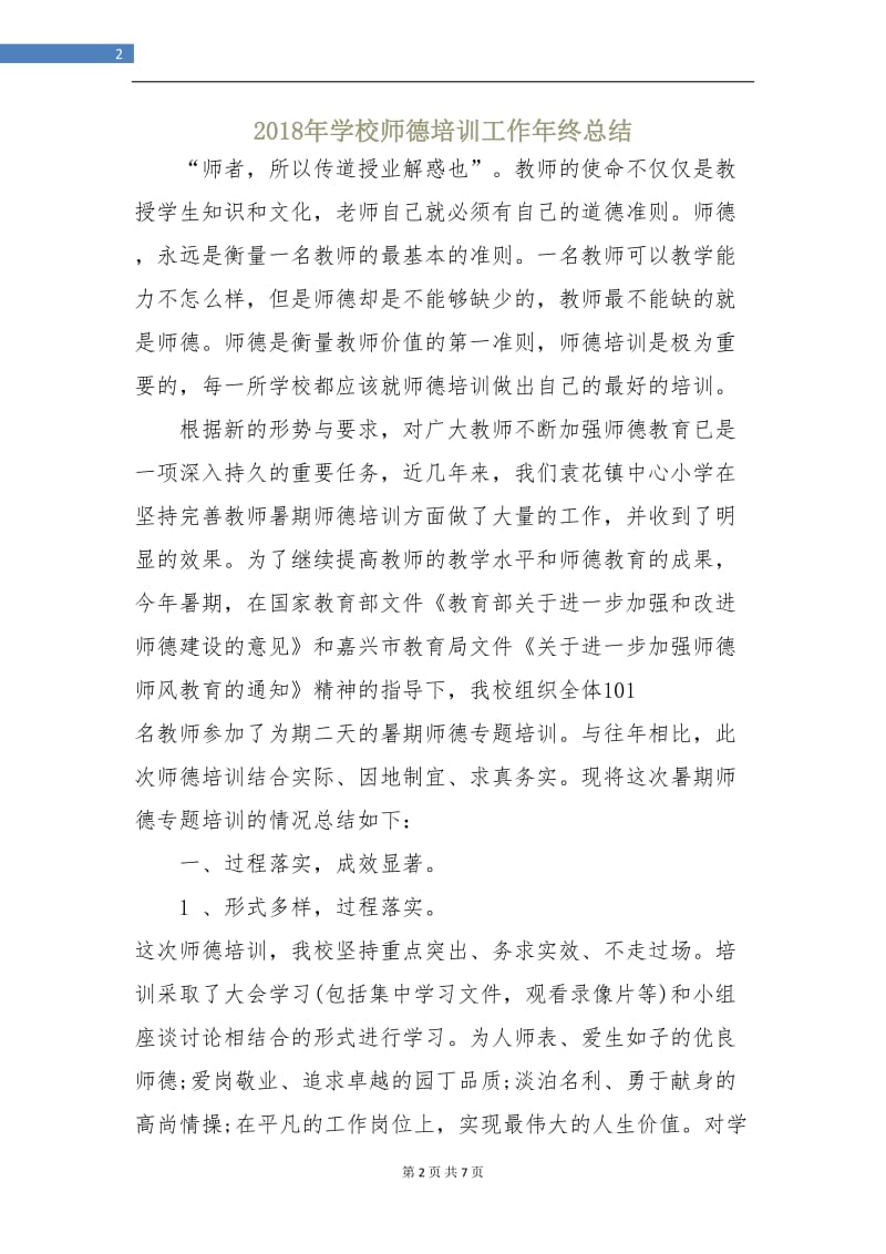 2018年学校师德培训工作年终总结2.doc_第2页