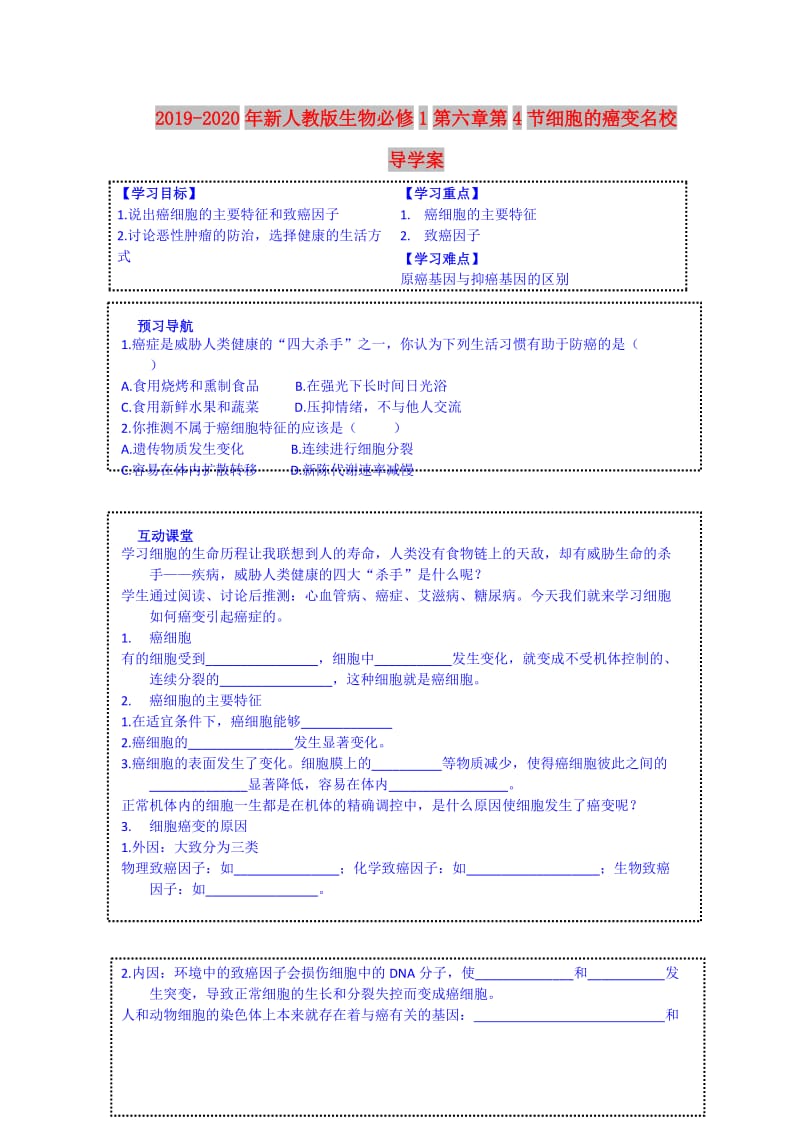 2019-2020年新人教版生物必修1第六章第4节细胞的癌变名校导学案.doc_第1页