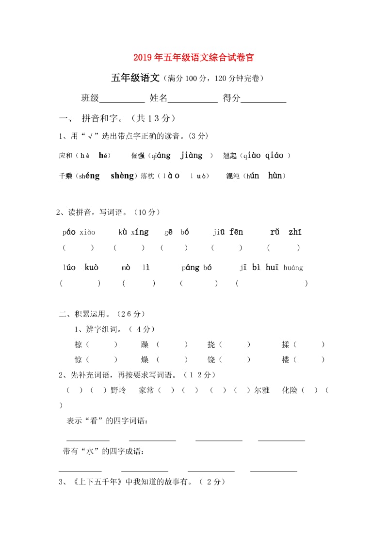 2019年五年级语文综合试卷官.doc_第1页