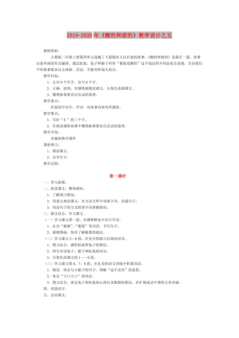 2019-2020年《酸的和甜的》教学设计之五.doc_第1页