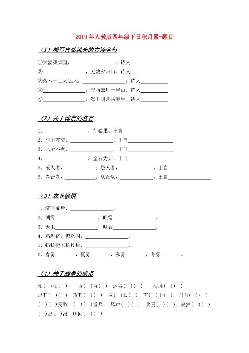 2019年人教版四年级下日积月累-题目.doc_第1页