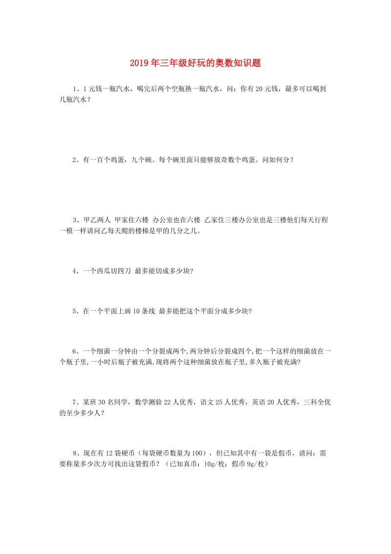 2019年三年级好玩的奥数知识题.doc_第1页