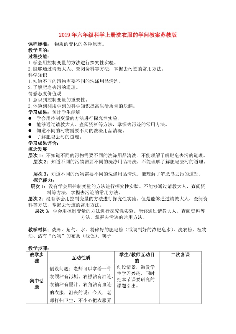 2019年六年级科学上册洗衣服的学问教案苏教版.doc_第1页