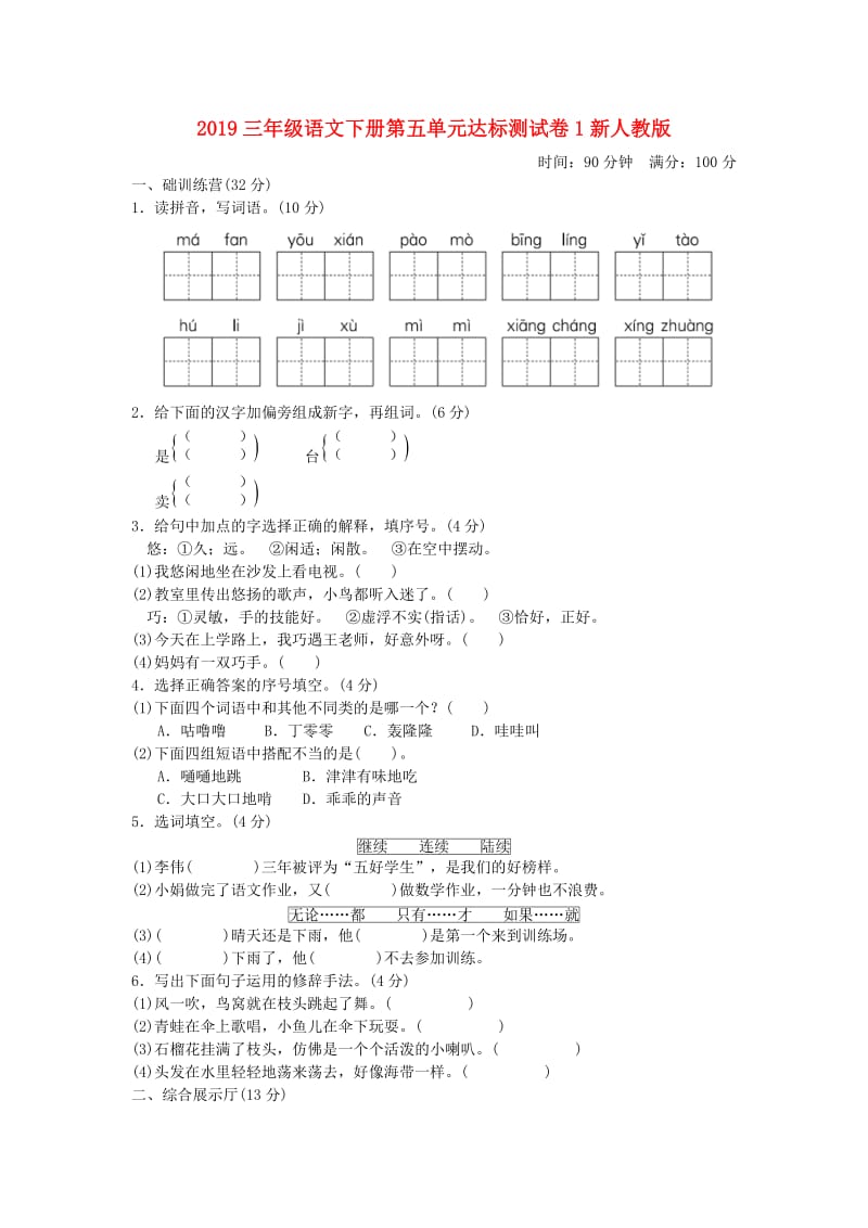 2019三年级语文下册第五单元达标测试卷1新人教版.doc_第1页