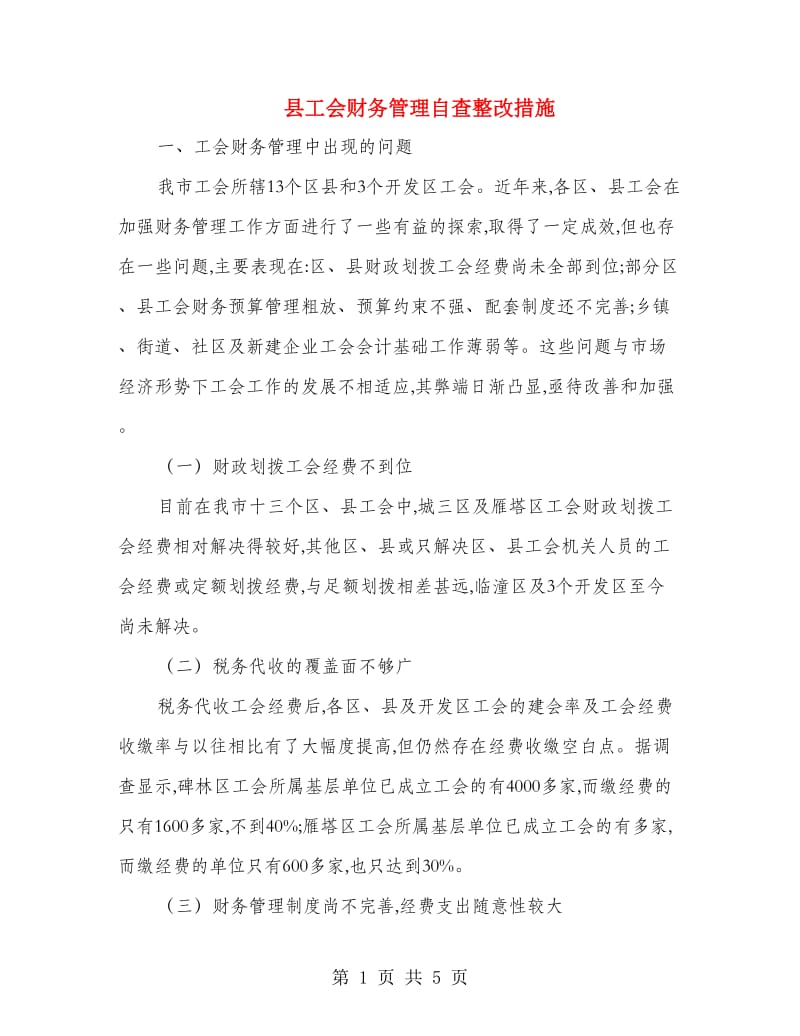 县工会财务管理自查整改措施.doc_第1页