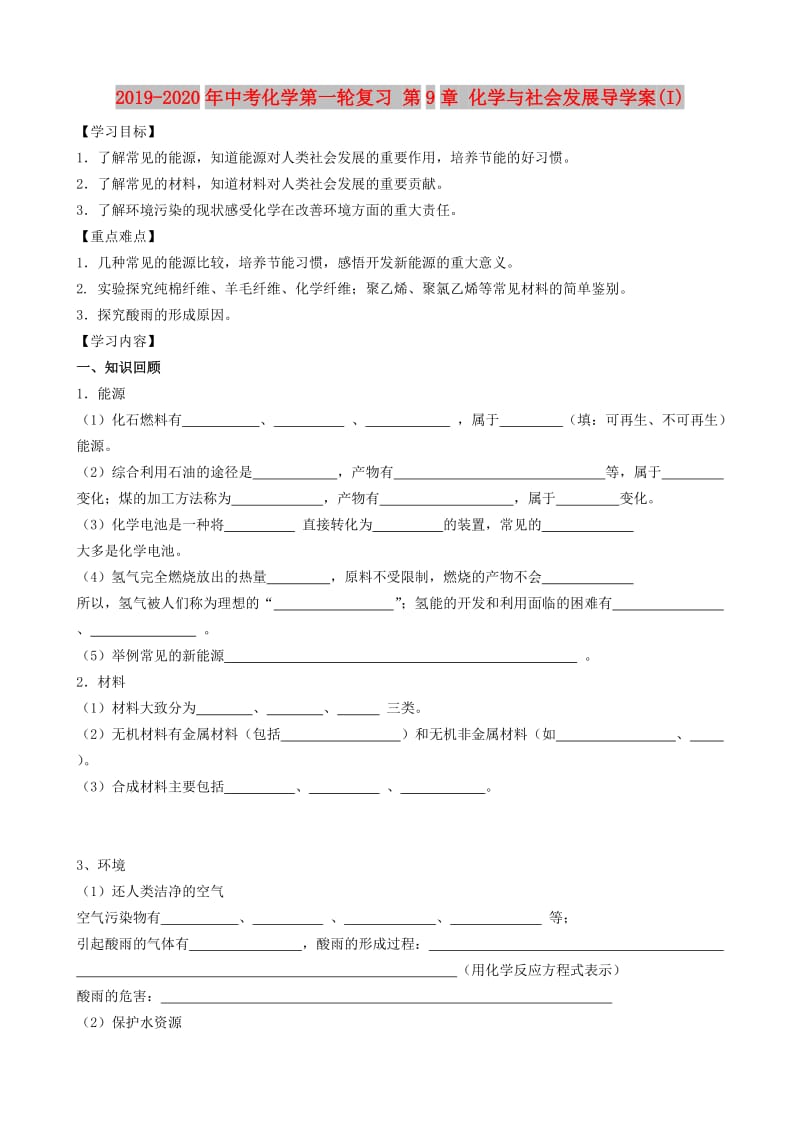 2019-2020年中考化学第一轮复习 第9章 化学与社会发展导学案(I).doc_第1页