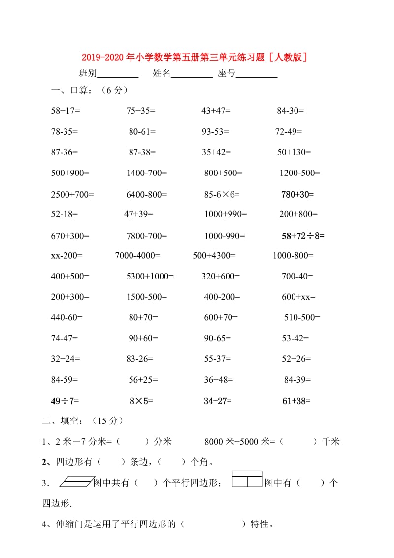 2019-2020年小学数学第五册第三单元练习题人教版.doc_第1页