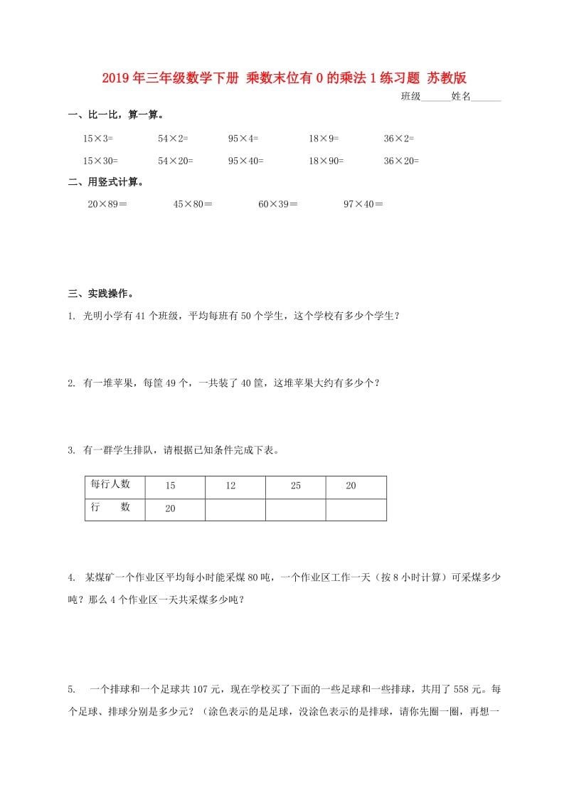 2019年三年级数学下册 乘数末位有0的乘法1练习题 苏教版.doc_第1页