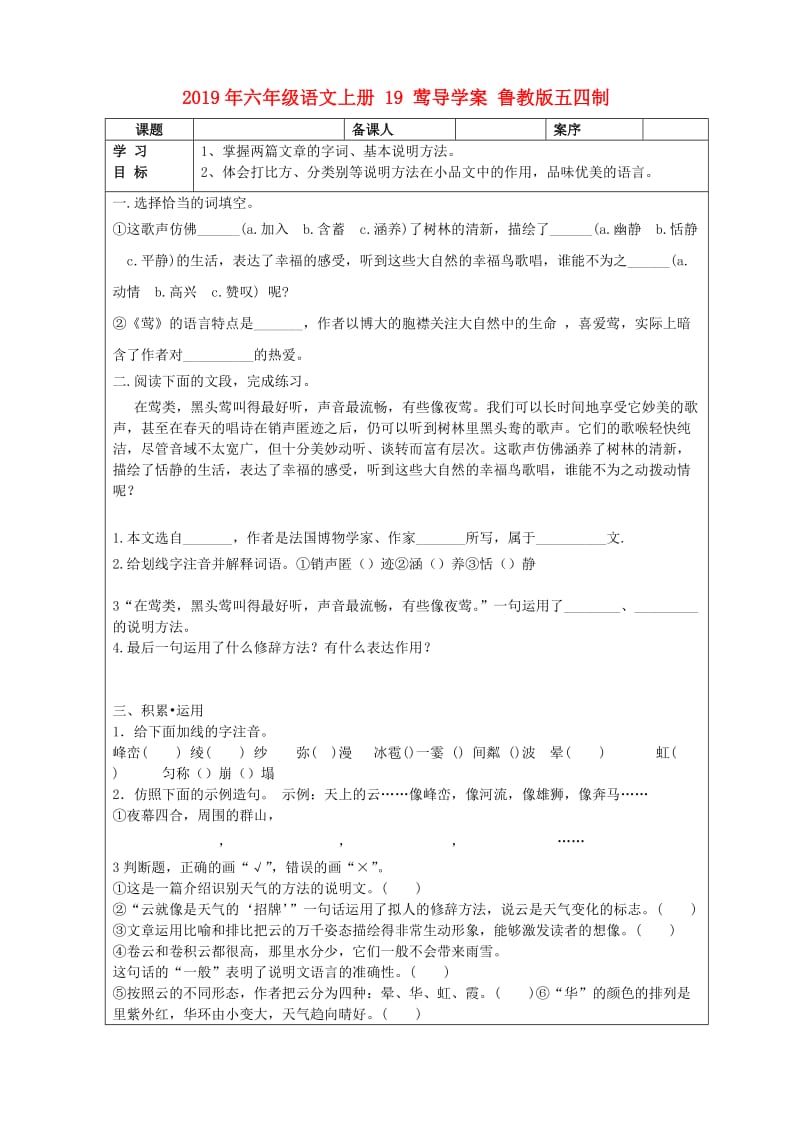 2019年六年级语文上册 19 莺导学案 鲁教版五四制.doc_第1页