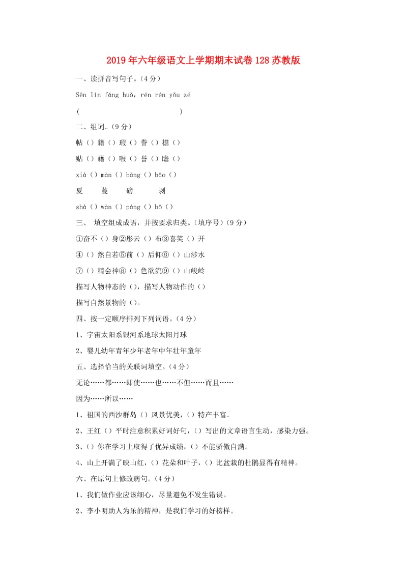 2019年六年级语文上学期期末试卷128苏教版.doc_第1页