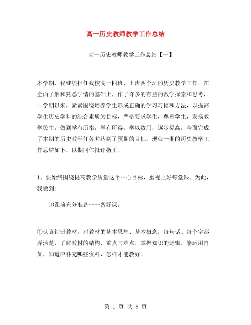 高一历史教师教学工作总结.doc_第1页