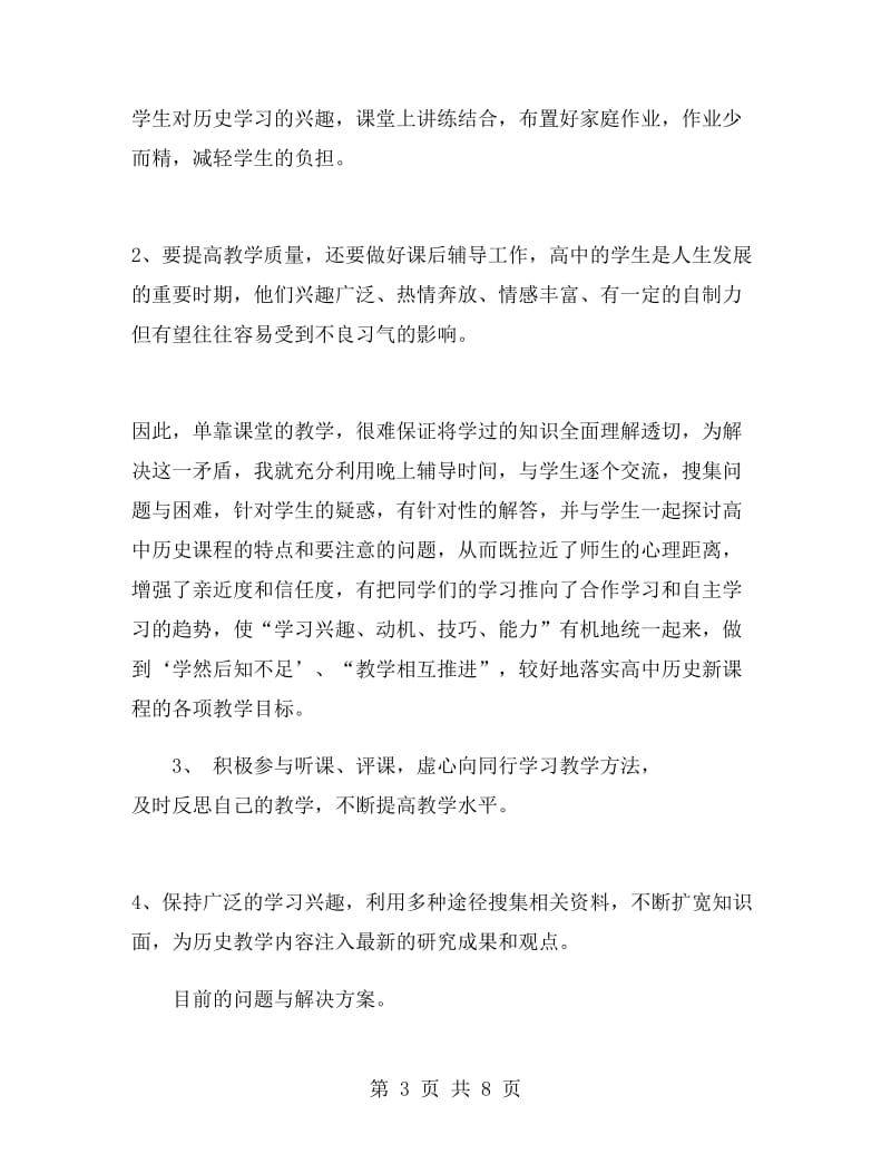 高一历史教师教学工作总结.doc_第3页