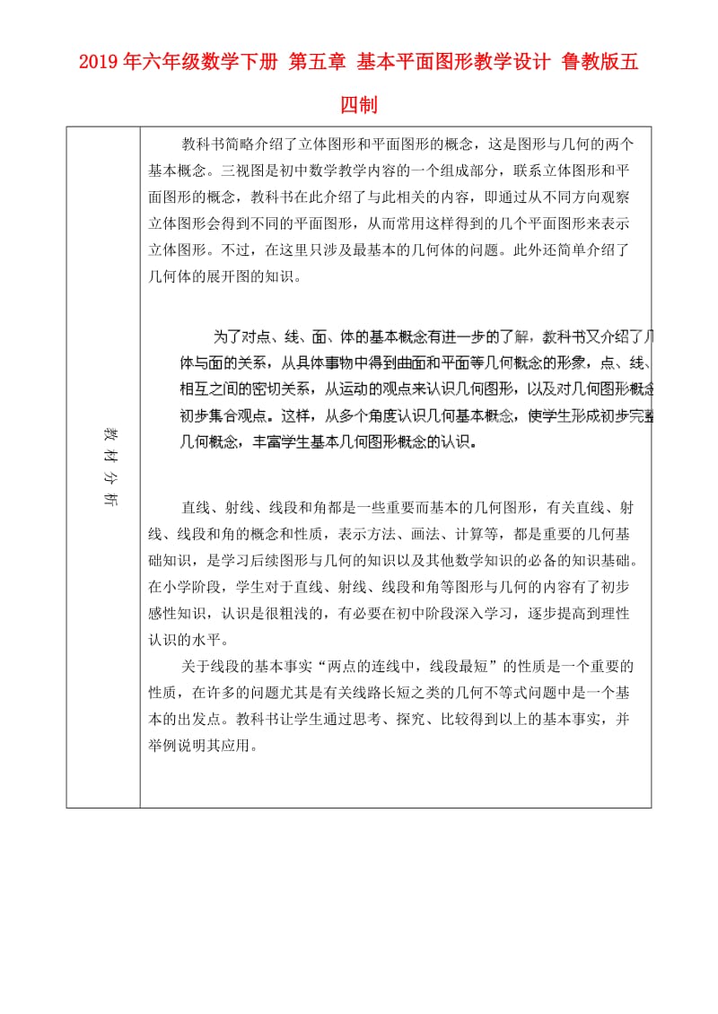 2019年六年级数学下册 第五章 基本平面图形教学设计 鲁教版五四制.doc_第1页