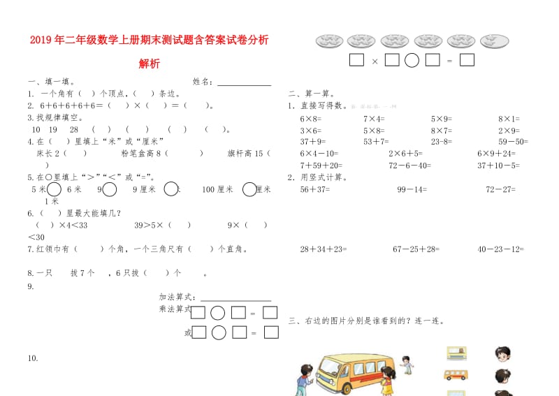 2019年二年级数学上册期末测试题含答案试卷分析解析.doc_第1页