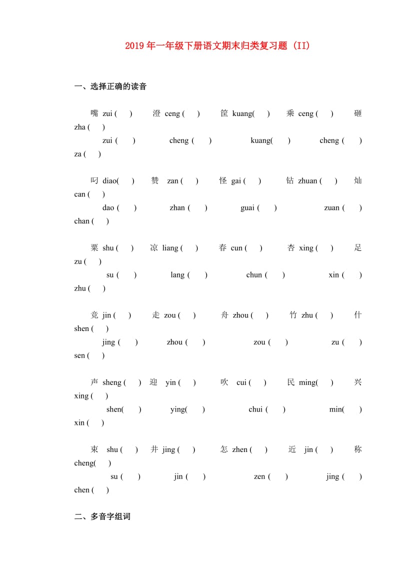 2019年一年级下册语文期末归类复习题 (II).doc_第1页