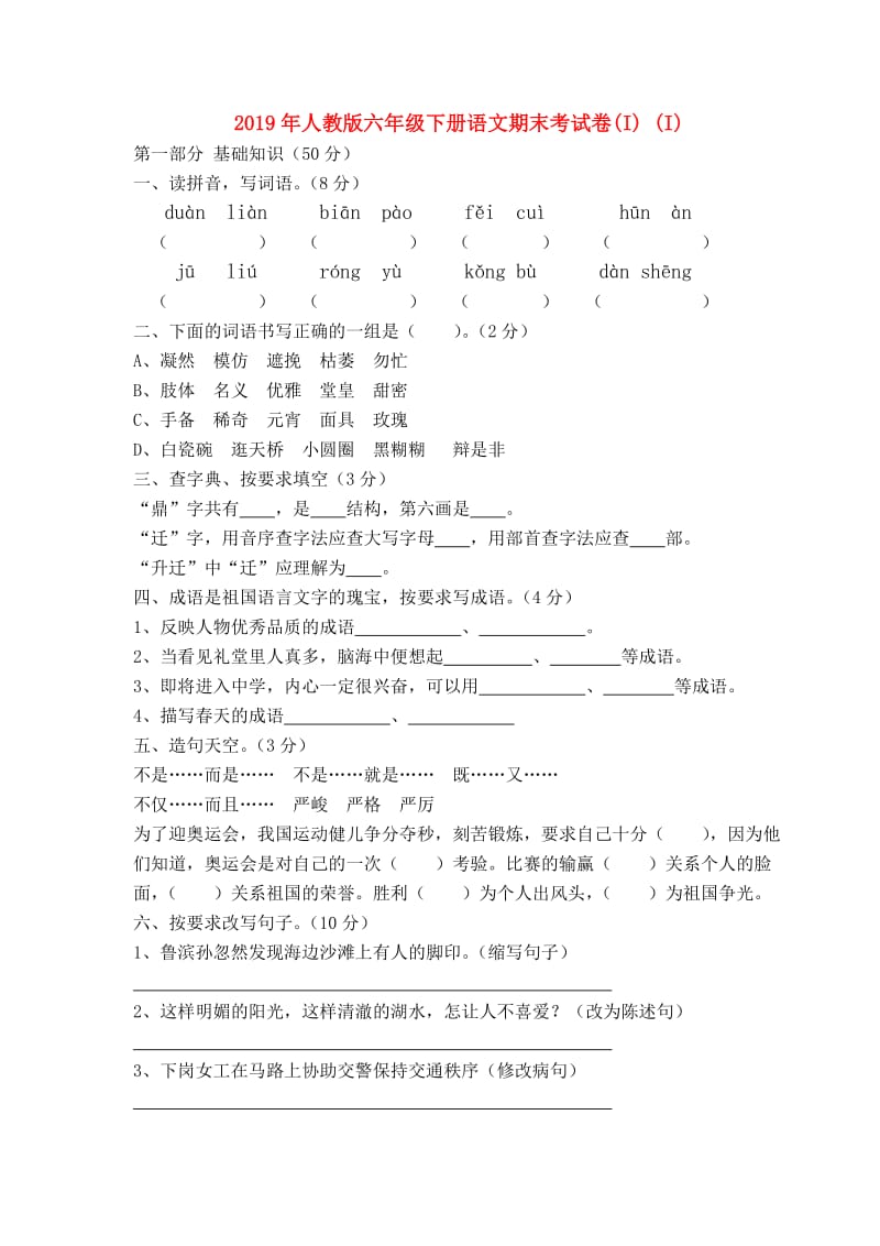 2019年人教版六年级下册语文期末考试卷(I) (I).doc_第1页